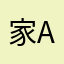 家里有旷 a