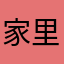 家里有，天涯天，
