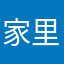 家里来了巴黎