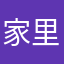 家里来看看菊兰
