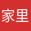 家里比