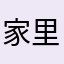 家里比较你提肚子