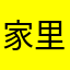 家里比较啦啦啊