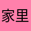 家里没有：晨露