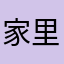 家里的包