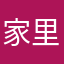 家里的温馨詹