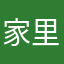 家里看看咯了