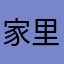 家里经济规模