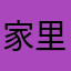家里绿卡兔兔