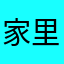 家里语录