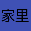 家里跟谁说婆婆娜
