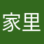 家里蹲大学~状0元