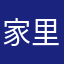 家里蹲的孩子