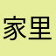 家里都不知道密码了