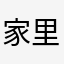 家里45678799498