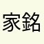 家銘哥