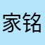 家铭妈妈