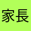 家長一個