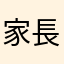 家長使用
