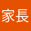 家長使用者