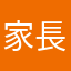 家長使用者3