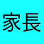 家長簽名