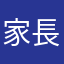 家長群
