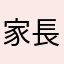 家長頭很痛