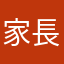 家長000