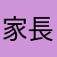 家長1號