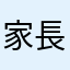 家長1223456