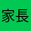 家長123