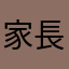 家長28號