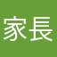 家長4