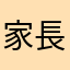 家長xxxx