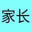 家长一