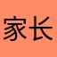 家长想问