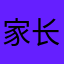 家长通挺好