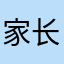 家长里短。