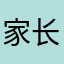 家长黄先生