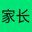 家长，，j