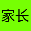 家长2015
