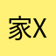 家长n+x