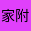 家附近的酒店那就