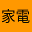 家電好きです