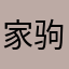 家驹永远海阔天空