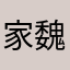 家魏無畏