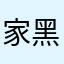 家黑1998