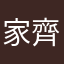 家齊
