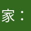 家：，h b x